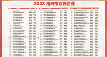 馒屄权威发布丨2023绍兴市百强企业公布，长业建设集团位列第18位